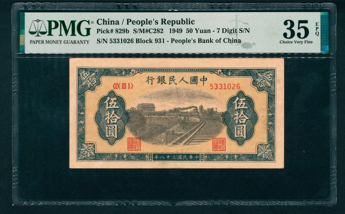 上海炎玺拍卖 玺盛典藏 第一版人民币列车伍拾圆