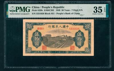 上海炎玺拍卖 玺盛典藏 - 第一版人民币列车伍拾圆