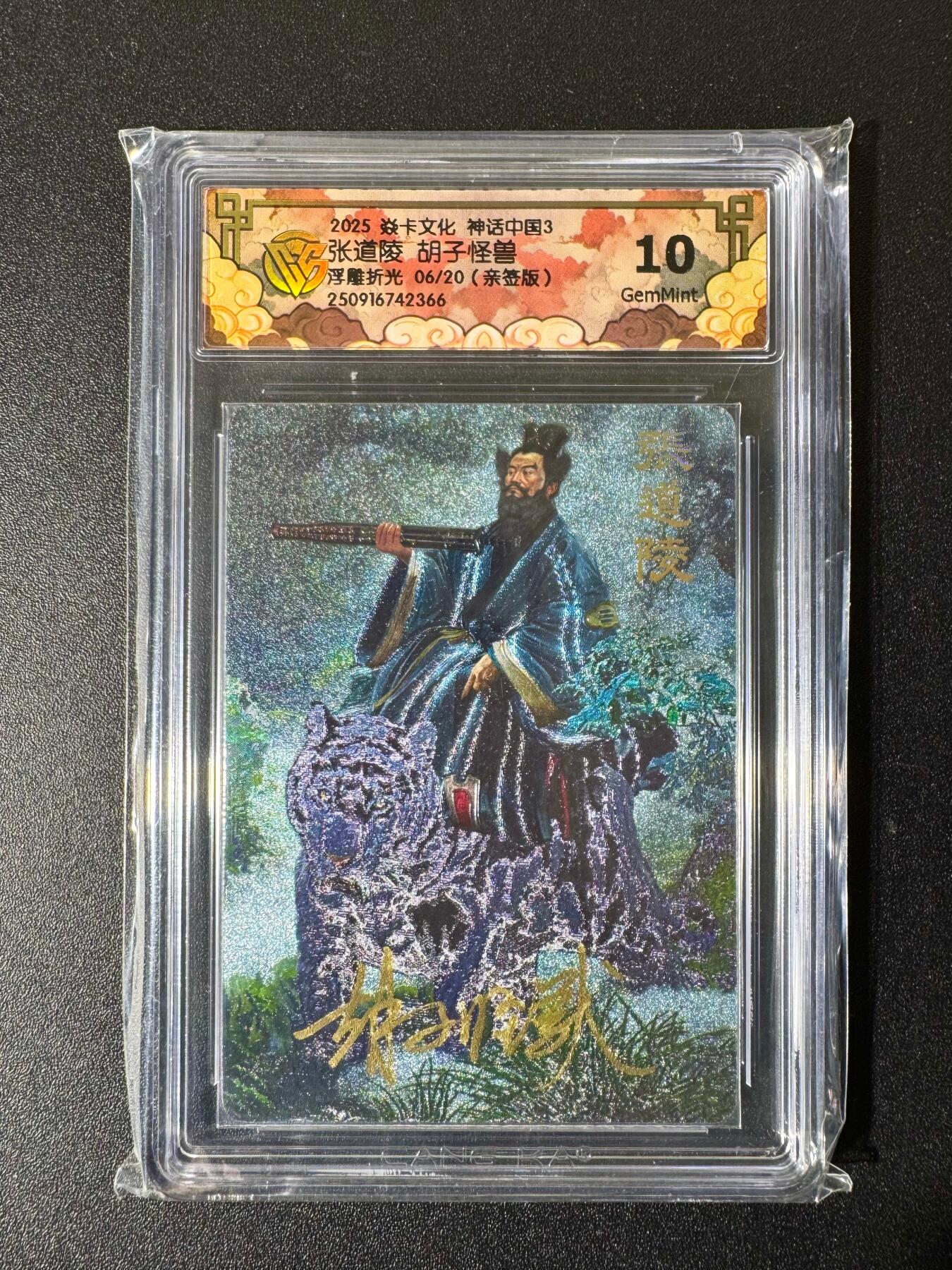 NO.22 好又多金牌大场，年前倒数第3期！每周一站式配齐，方便凑单！（周6晚9点截拍，卖家送拍0抽成！） 【6/20编亲签】焱卡 神话3 胡子怪兽亲签 张道陵 浮雕折光 10G