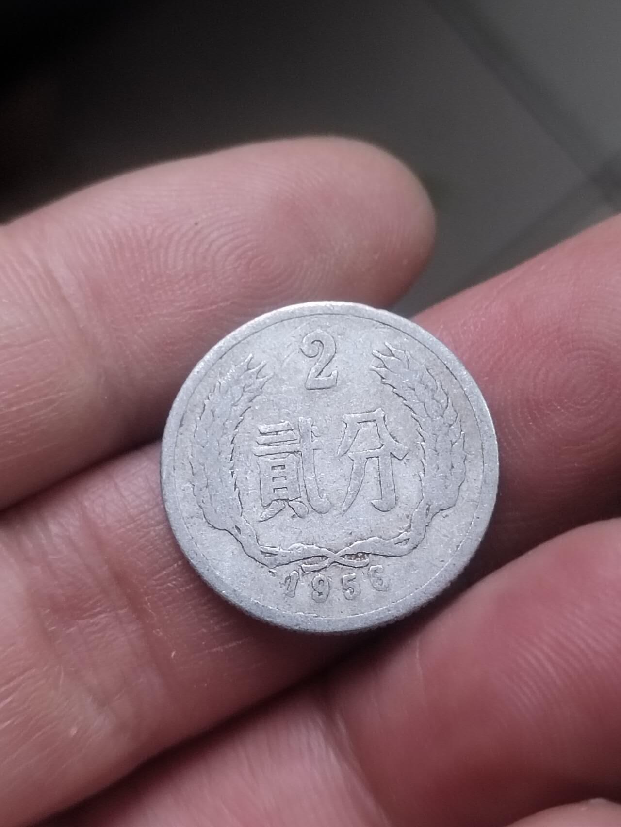 小小小钱币 1956年二分。