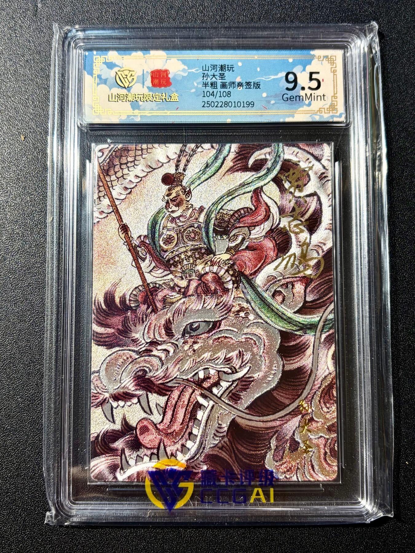 NO.22 好又多金牌大场，年前倒数第3期！每周一站式配齐，方便凑单！（周6晚9点截拍，卖家送拍0抽成！） 【104/108编亲签】山河潮玩 贾志鹏亲签 孙大圣 半粗 9.5分