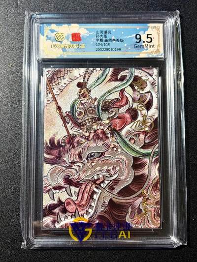 NO.22 好又多金牌大场，年前倒数第3期！每周一站式配齐，方便凑单！（周6晚9点截拍，卖家送拍0抽成！） - 【104/108编亲签】山河潮玩 贾志鹏亲签 孙大圣 半粗 9.5分