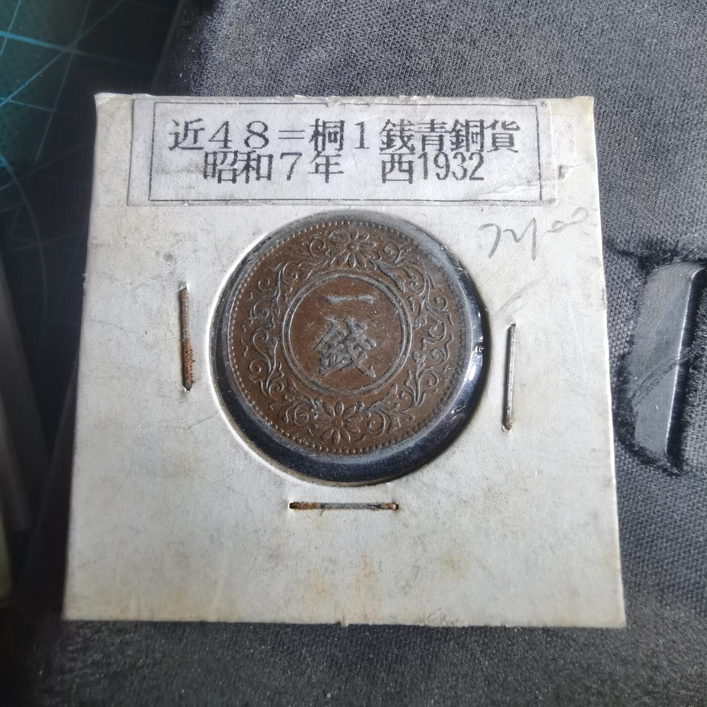 沼泽如烟--第972场 昭和七年桐叶一钱