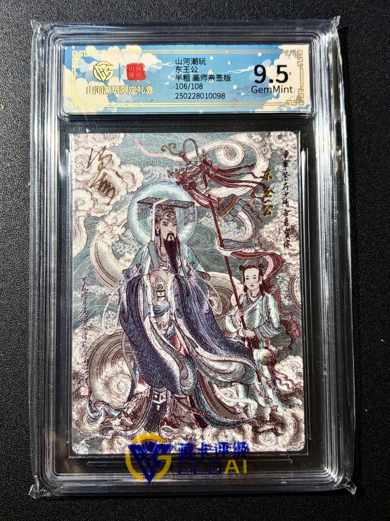 NO.22 好又多金牌大场，年前倒数第3期！每周一站式配齐，方便凑单！（周6晚9点截拍，卖家送拍0抽成！） 【106/108编亲签】山河潮玩 冯涛亲签 东王公 半粗 9.5分