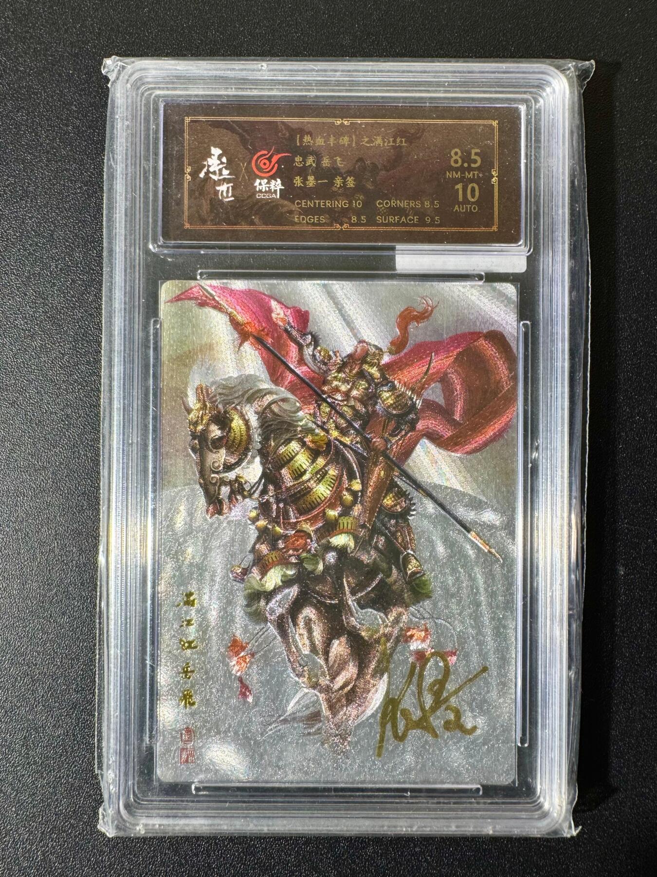 NO.22 好又多金牌大场，年前倒数第3期！每周一站式配齐，方便凑单！（周6晚9点截拍，卖家送拍0抽成！） 【亲签卡】承匠 热血丰碑 满江红 张墨一亲签 岳飞 粗闪 卡8.5签名10