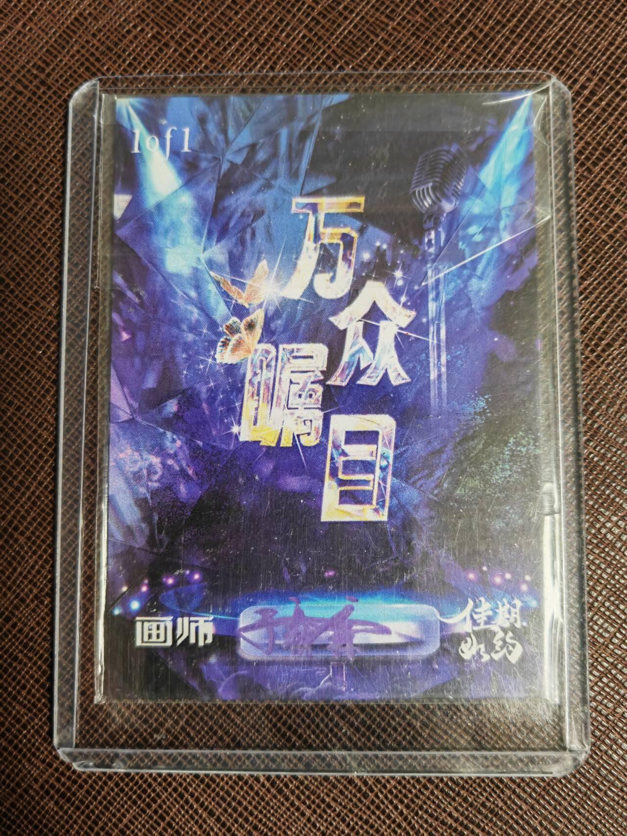 阳大大卡牌拍卖第95期（持续收拍品，周五晚上九点截拍，进群福利早知道）