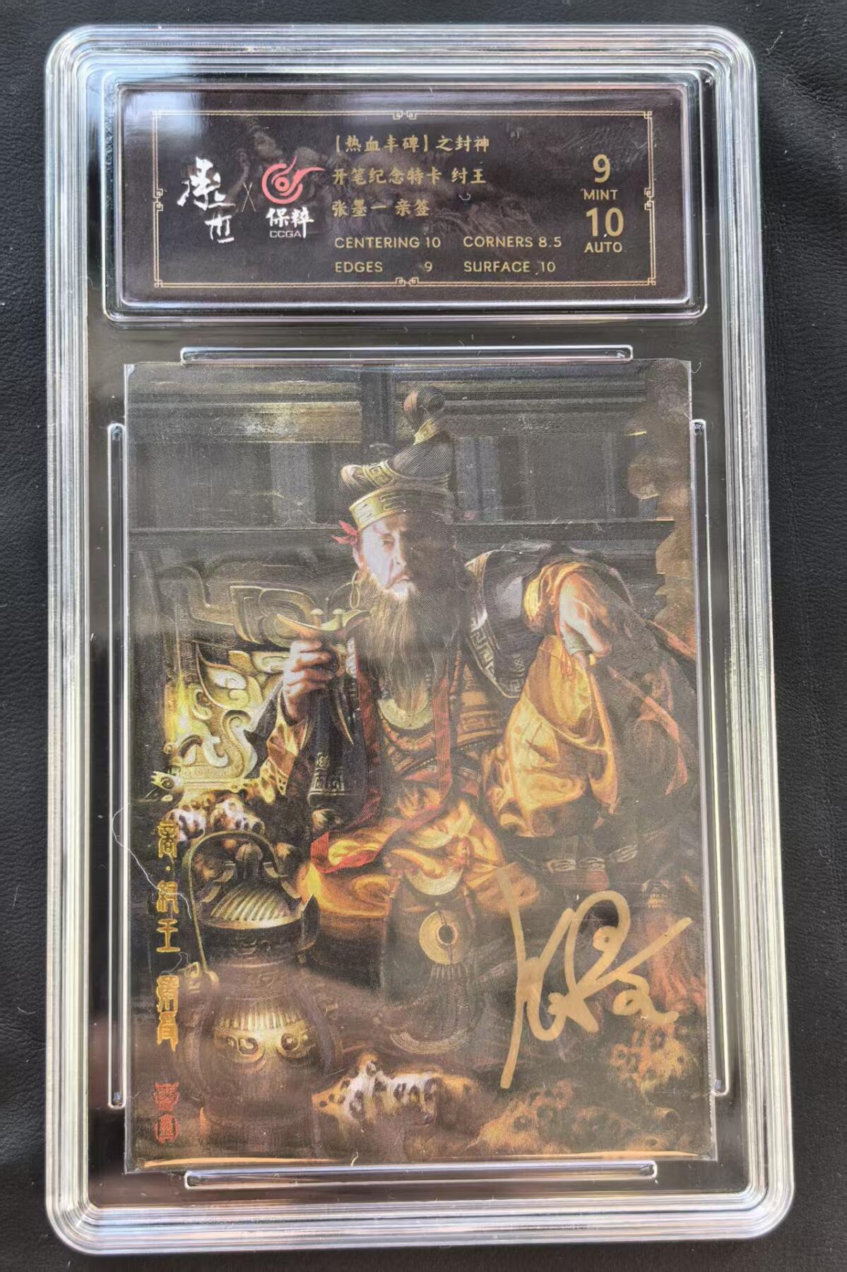 NO.22 好又多金牌大场，年前倒数第3期！每周一站式配齐，方便凑单！（周6晚9点截拍，卖家送拍0抽成！） 【亲签卡】承匠 张墨一亲签 封神 纣王 卡9签名10