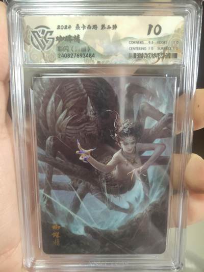 清风卡拍第17期(焱卡为主，1月26日结拍) - {焱卡文化✘燎原西游}(季石)蜘蛛精彩闪10分