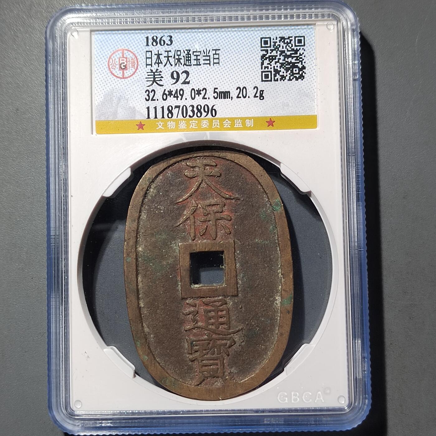 PCAI钱币  26-733  评级币与枚制钱币专场 天保通宝当百