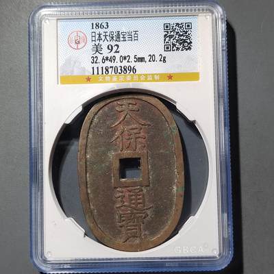 PCAI钱币  26-733  评级币与枚制钱币专场 - 天保通宝当百