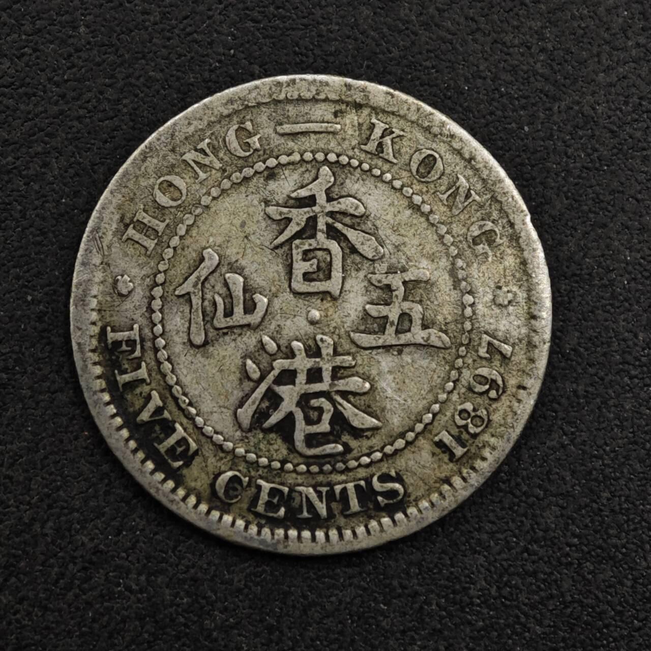 【淘币小摊】限时拍第八百五十三拍  散币银币场  满百包邮可预留两周  周一统一发货  香港1897年维多利亚五仙银币