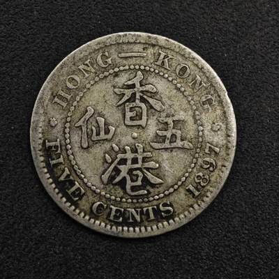 【淘币小摊】限时拍第八百五十三拍  散币银币场  满百包邮可预留两周  周一统一发货  - 香港1897年维多利亚五仙银币