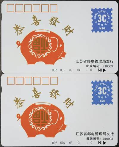 公藏第61期裸卡拍卖 - 江苏田村卡（恭喜发财-封卡式）一全2枚合拍品相钢印码见描述。
