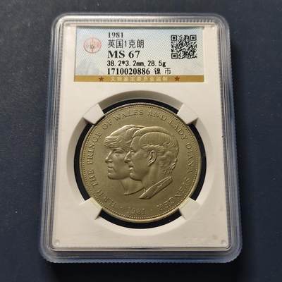 【全场包邮】纯粹捡漏拍496场-持续更新中 - 【高分】英国1981年1克朗查尔斯戴安娜世纪婚礼克朗型纪念币-公博MS67