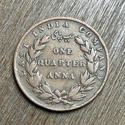 【铜匠收藏】★第140加场★精品老铜币 硬币专场 不寄存，200包邮。不满200元，支付5元运费。《接受代拍 代送NGC评级》 - 13【无寄存】1835 东印度公司 1/4安娜铜币