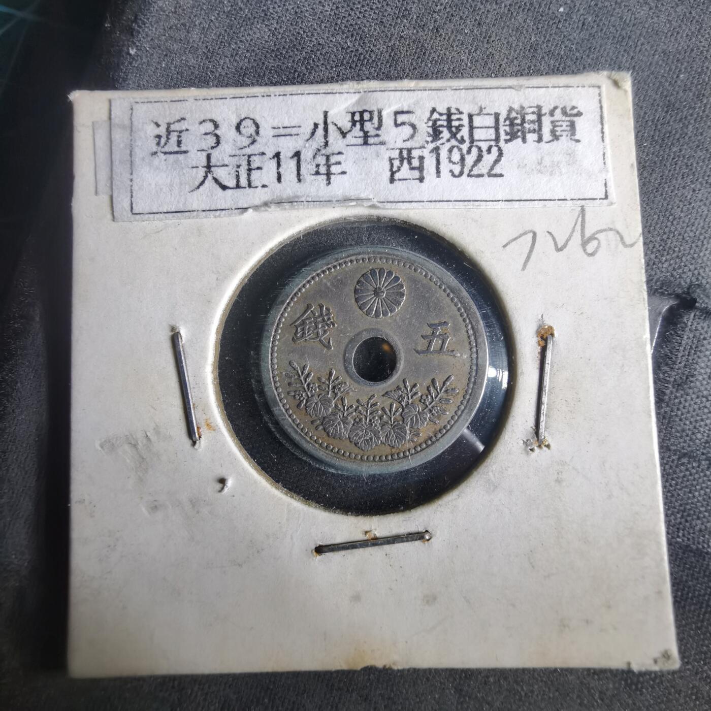 沼泽如烟--第972场 大正十一年五钱