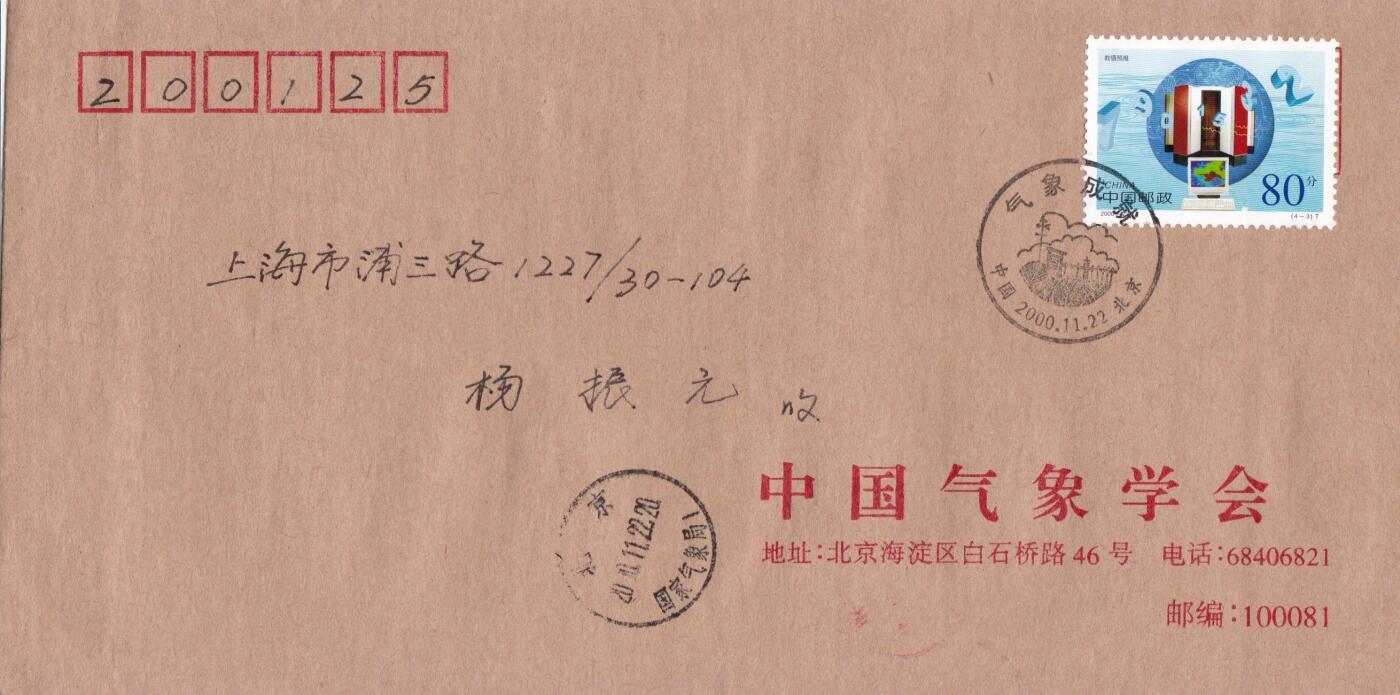 01月29日（周四）20:00中国大陆2000--2010左右实寄封专场