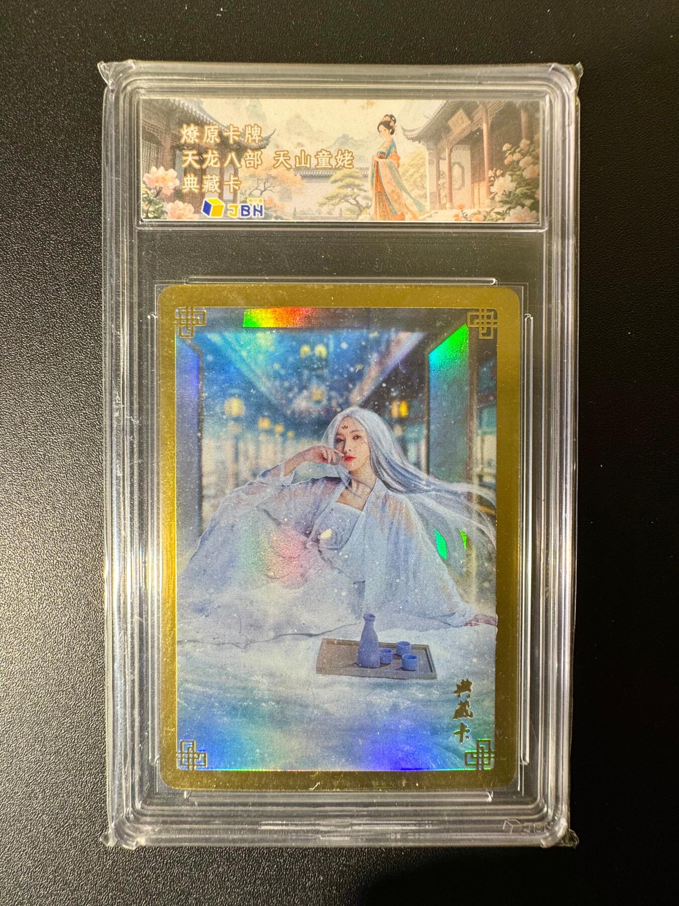 NO.22 好又多金牌大场，年前倒数第3期！每周一站式配齐，方便凑单！（周6晚9点截拍，卖家送拍0抽成！） 燎原 天龙八部典藏卡 天山童姥 彩闪