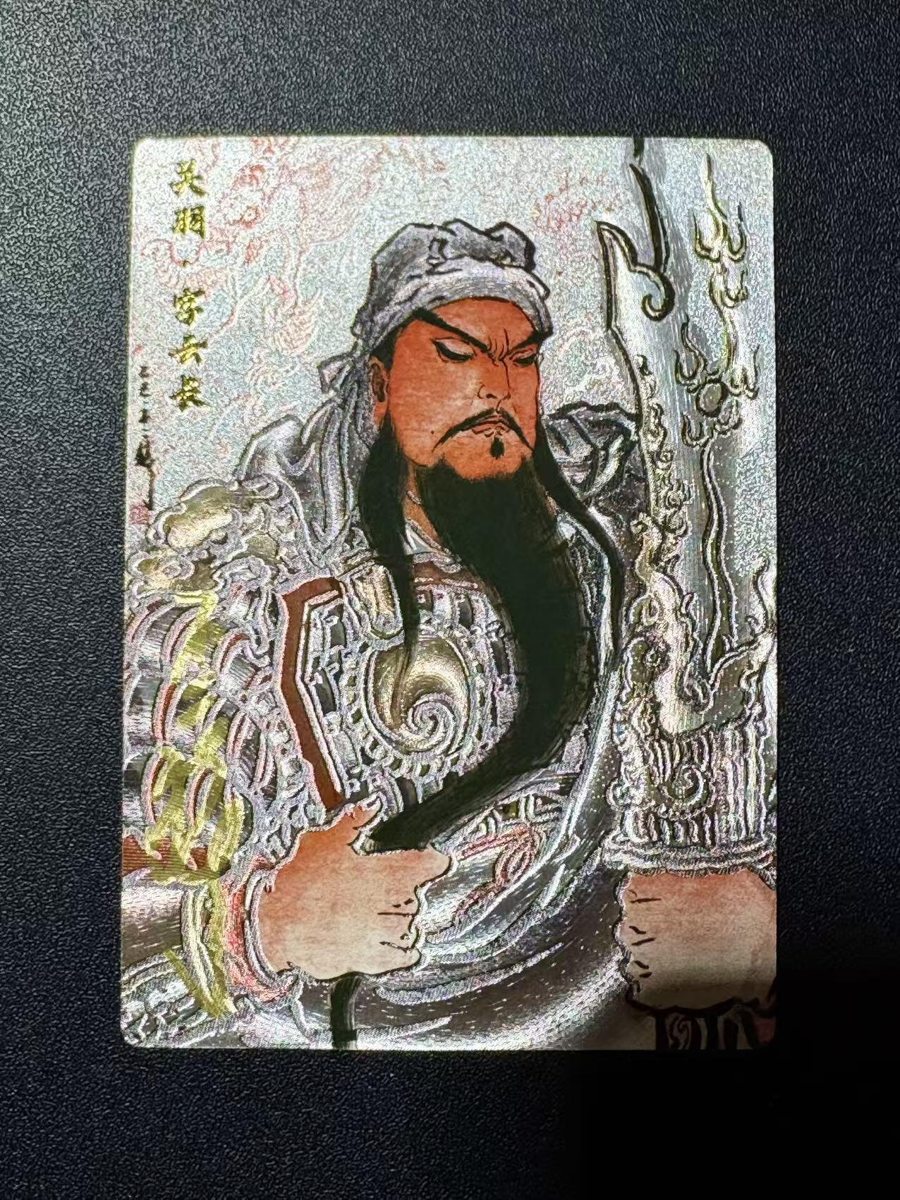 NO.22 好又多金牌大场，年前倒数第3期！每周一站式配齐，方便凑单！（周6晚9点截拍，卖家送拍0抽成！） 【91/108编亲签】卡德曼 不二猿亲签 关羽 粗闪