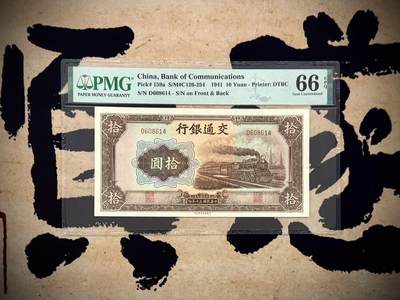 【乾奕收藏】出1941年民国30年交通银行大东版拾圆，棕火车图案，美国PMG66E，民国纸币经过80年能保存如此品相实属难得，喜欢的老板不要错过，评级币一切以分数为准，售出非假不退 - 【乾奕收藏】出1941年民国30年交通银行大东版拾圆，棕火车图案，美国PMG66E，民国纸币经过80年能保存如此品相实属难得，喜欢的老板不要错过，评级币一切以分数为准，售出非假不退