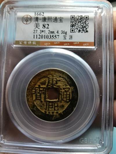 鸿运银币铜币艺术品专场16 - 清-康熙通宝27+小平正样九级