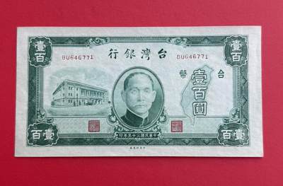 韵星假日钱币拍卖第1期 -- Rimey Holidays Coins & Banknotes Auction 1 - 民国35年台湾银行台币100圆劵，9.5品。此票后被称为“旧台币”