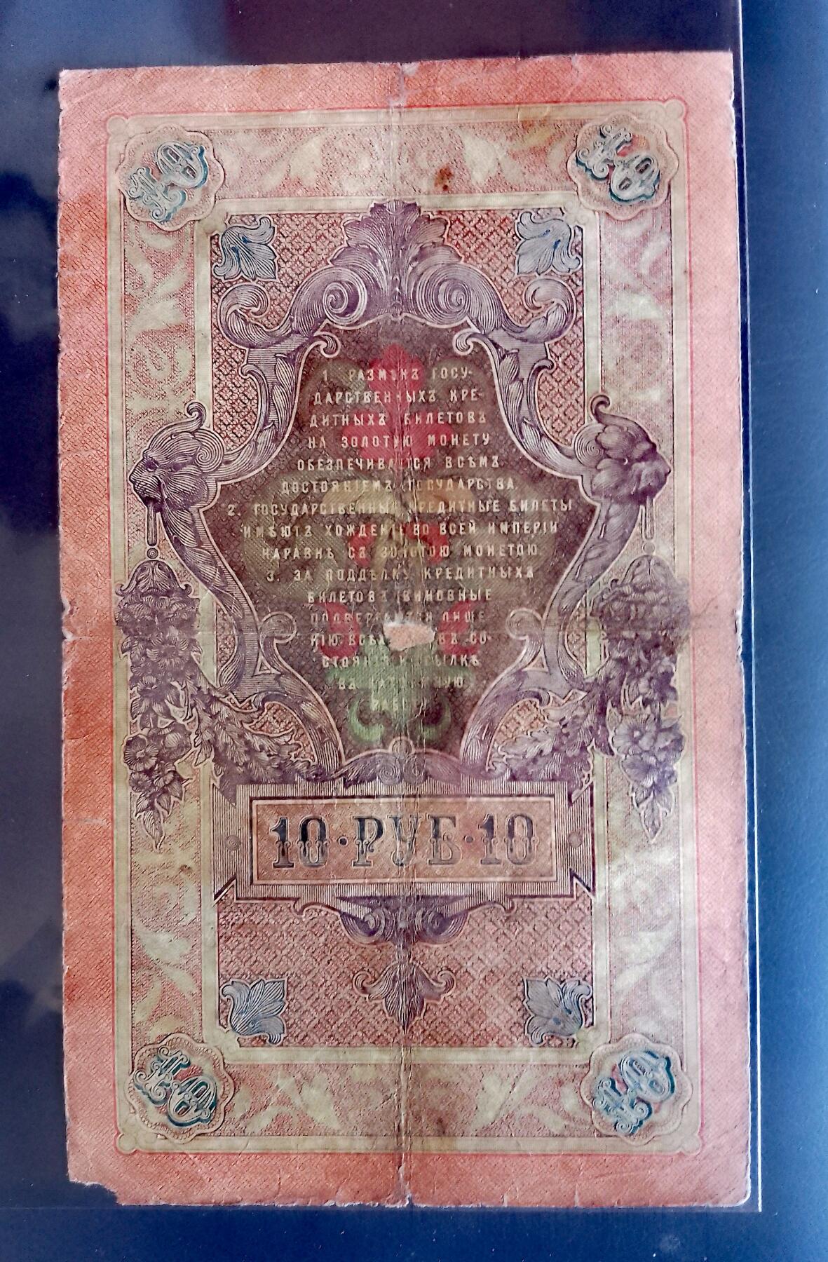 俄罗斯1909年10卢布大幅面乱蛇号靓品纸币