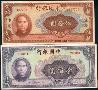 上海炎玺拍卖 玺盛典藏 - 民国二十九年中国银行伍拾圆/壹佰圆一组2枚