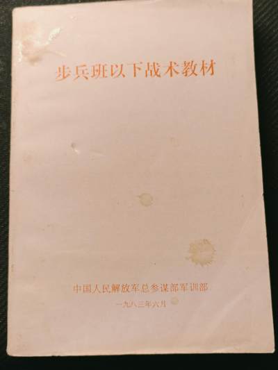 罗岚⭐爱藏⭐甄选专拍第四场-分享拍场赚佣（实体经营） - 80年代步兵班以下战术教材，可用作军推，真人cs