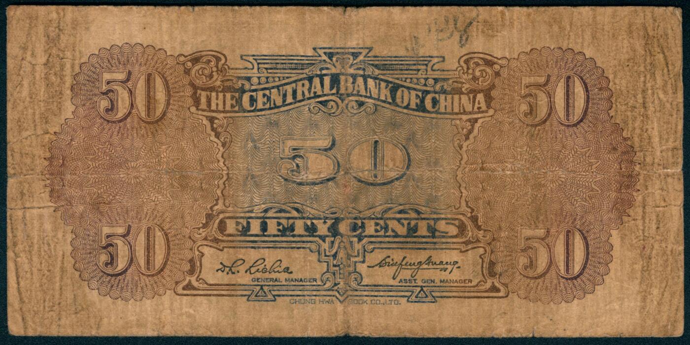 上海炎玺拍卖 玺盛典藏 中央银行伍角