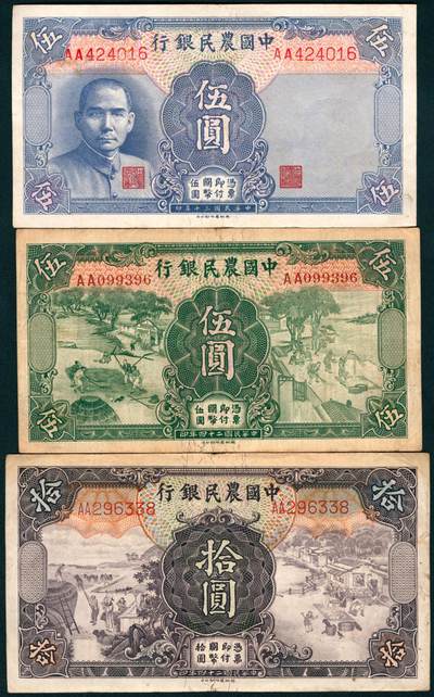 上海炎玺拍卖 玺盛典藏 - 中国农民银行伍圆/拾圆一组3枚