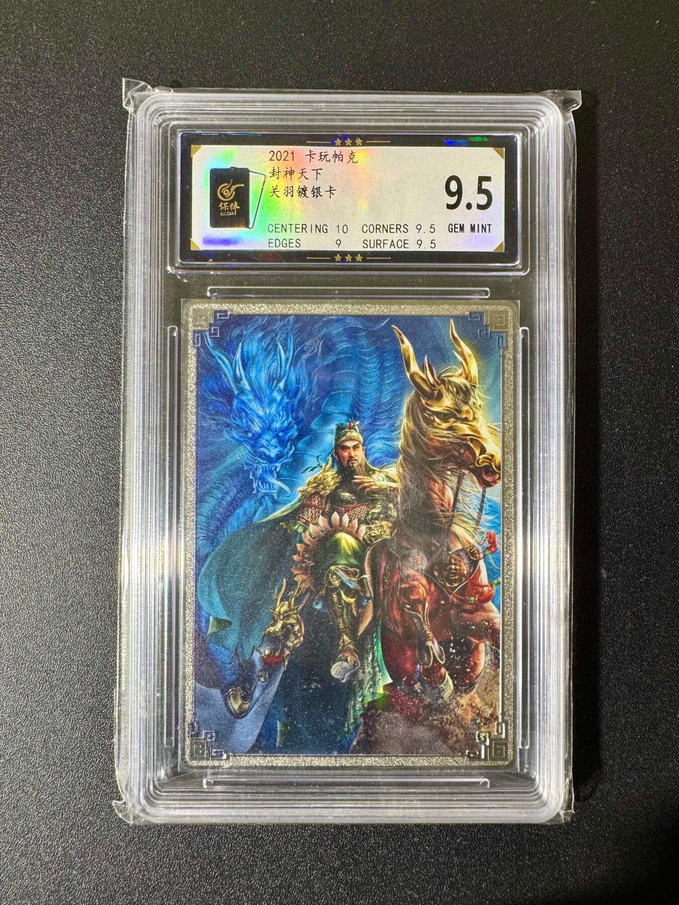 NO.22 好又多金牌大场，年前倒数第3期！每周一站式配齐，方便凑单！（周6晚9点截拍，卖家送拍0抽成！） 卡玩帕克 封神天下 关羽 镀银卡 9.5分