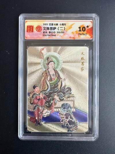 NO.22 好又多金牌大场，年前倒数第3期！每周一站式配齐，方便凑单！（周6晚9点截拍，卖家送拍0抽成！） - 【120/120尾编】百里十周年 李云中 文殊菩萨二 折光 10星
