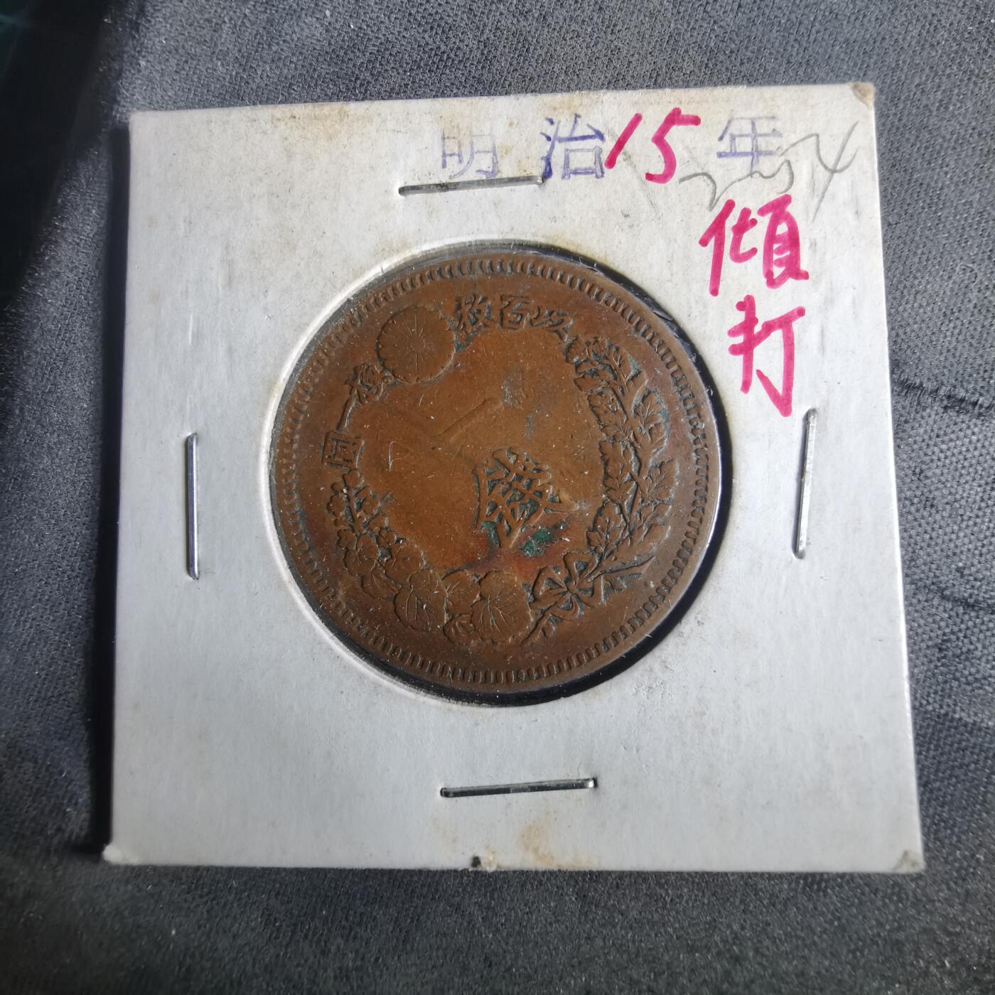 沼泽如烟--第972场 明治十五年龙一钱  背逆