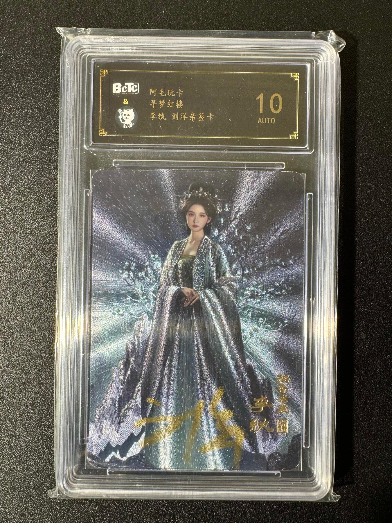 NO.22 好又多金牌大场，年前倒数第3期！每周一站式配齐，方便凑单！（周6晚9点截拍，卖家送拍0抽成！） 【亲签卡】阿毛玩卡 寻梦红楼 刘洋亲签 李纨 粗闪 10AUTO.