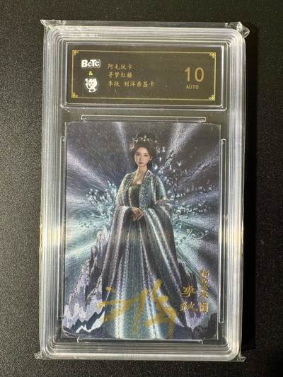 NO.22 好又多金牌大场，年前倒数第3期！每周一站式配齐，方便凑单！（周6晚9点截拍，卖家送拍0抽成！） - 【亲签卡】阿毛玩卡 寻梦红楼 刘洋亲签 李纨 粗闪 10AUTO.