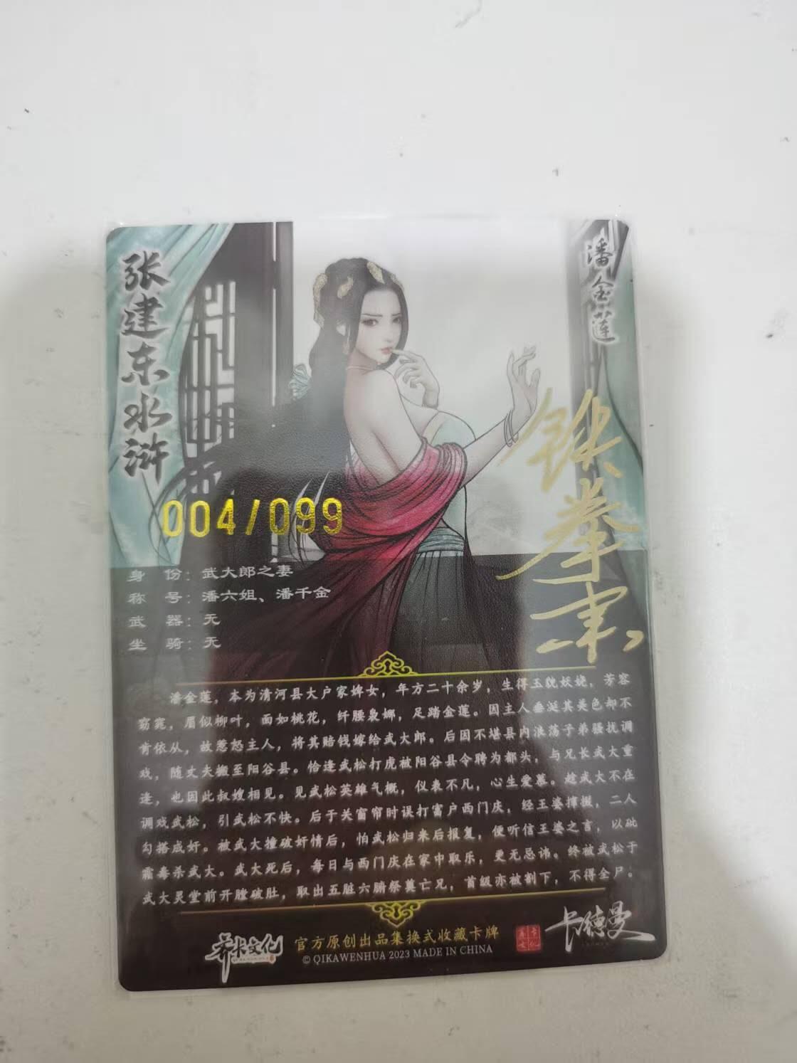 光影卡牌第29期，各家亲签，各家套卡，持续收拍品 （亲签）张建东水浒特卡，铁拳东亲签潘金莲，粗闪限编