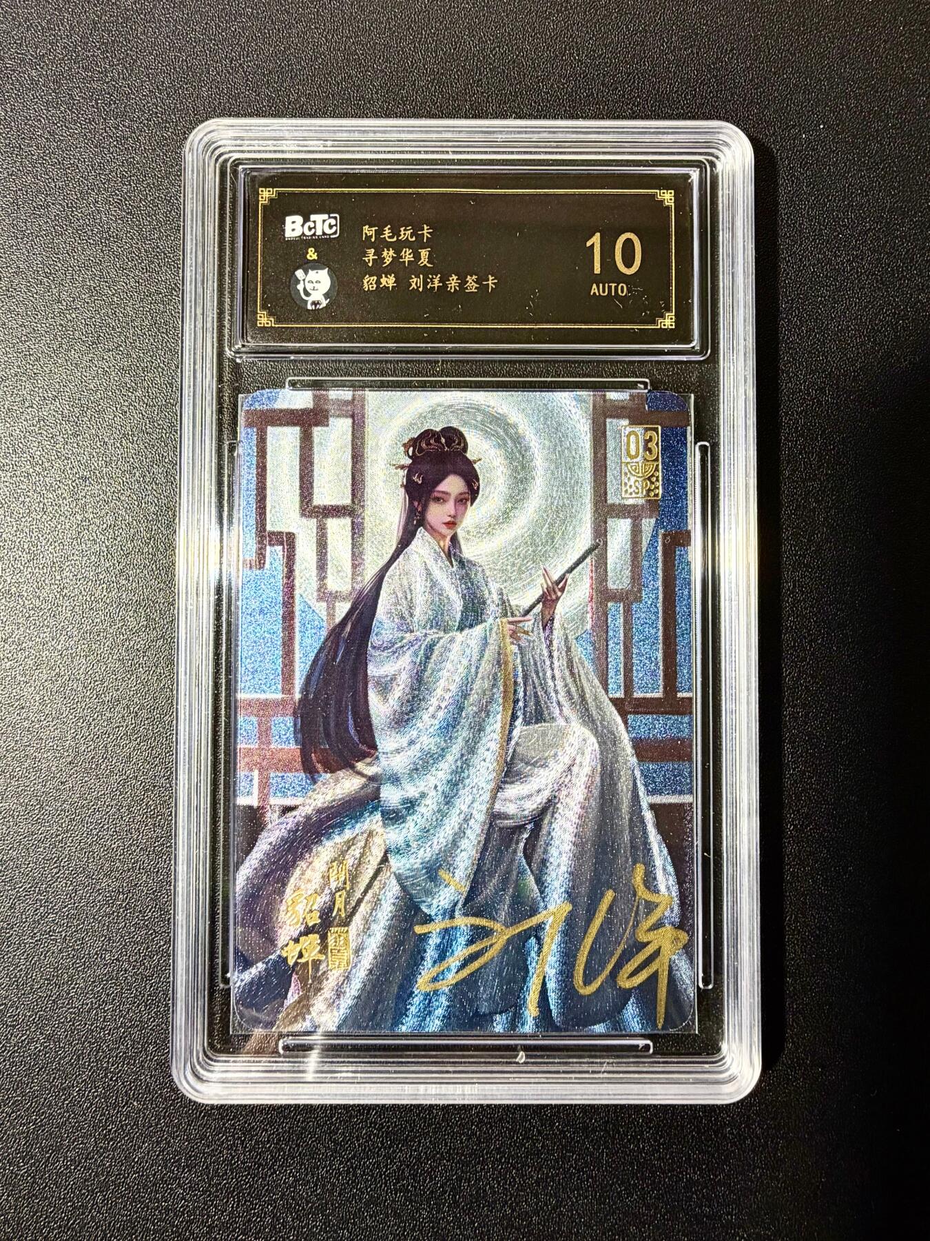 NO.22 好又多金牌大场，年前倒数第3期！每周一站式配齐，方便凑单！（周6晚9点截拍，卖家送拍0抽成！） 【亲签卡】阿毛玩卡 寻梦华夏 刘洋亲签 貂蝉 粗闪 10AUTO.