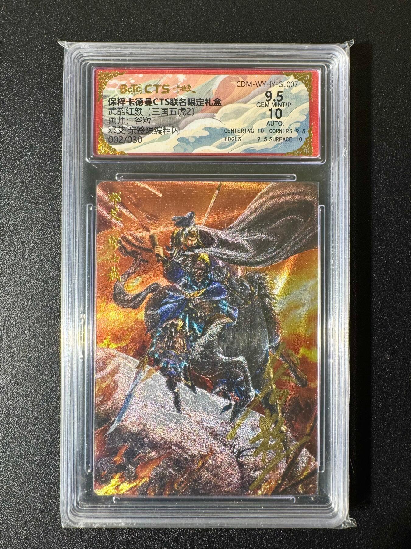 NO.22 好又多金牌大场，年前倒数第3期！每周一站式配齐，方便凑单！（周6晚9点截拍，卖家送拍0抽成！） 【2/30编亲签】卡德曼 三国 谷粒亲签 邓艾 粗闪 卡9.5签名10