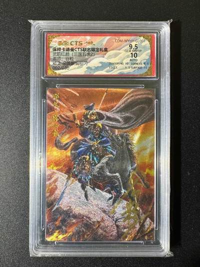 NO.22 好又多金牌大场，年前倒数第3期！每周一站式配齐，方便凑单！（周6晚9点截拍，卖家送拍0抽成！） - 【2/30编亲签】卡德曼 三国 谷粒亲签 邓艾 粗闪 卡9.5签名10