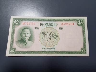 1月23号晚上8点 外国纸币自动截拍第12场 - 中国银行10元新品原票