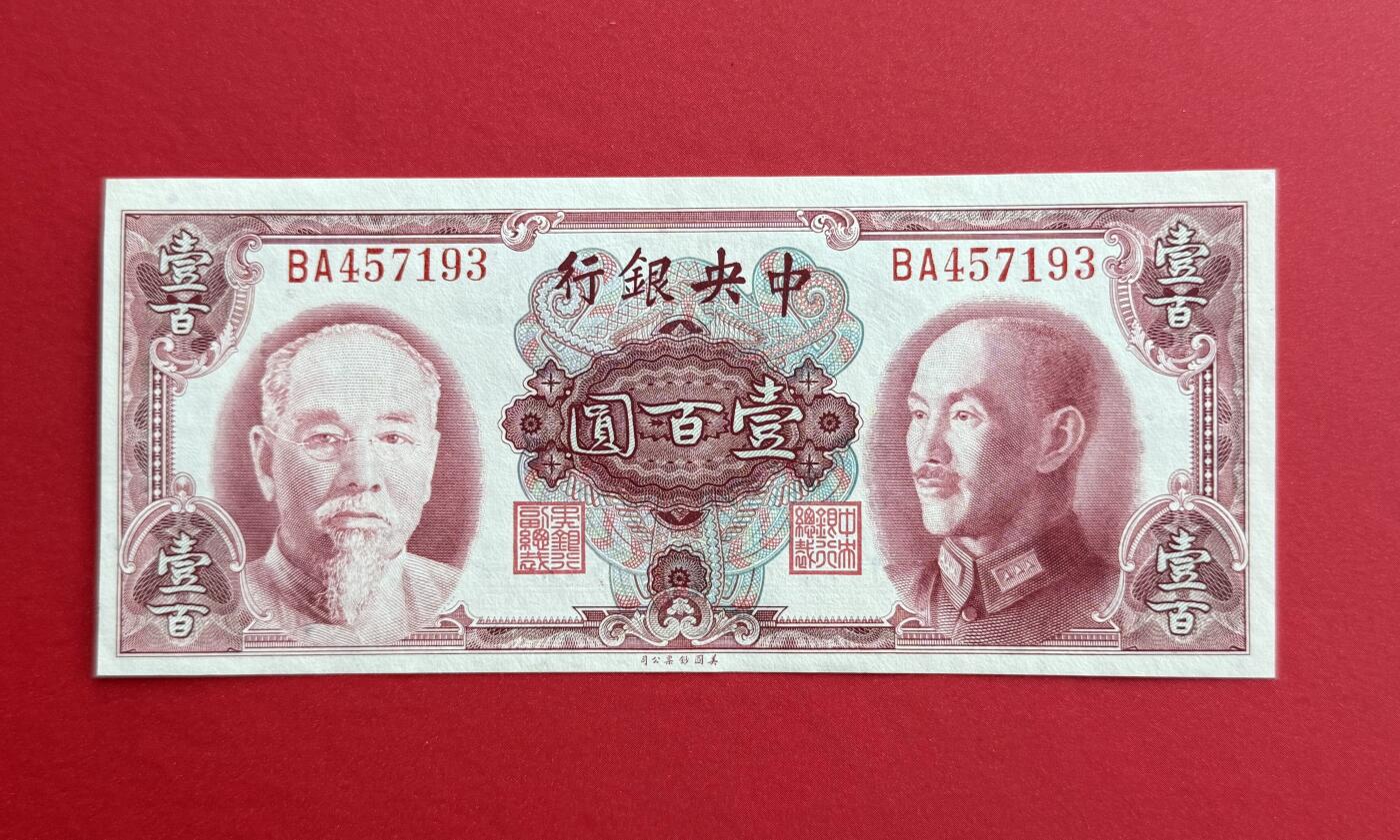 韵星假日钱币拍卖第1期 -- Rimey Holidays Coins & Banknotes Auction 1 美国钞票公司林蒋像金圆劵100圆劵 全新