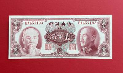 韵星假日钱币拍卖第1期 -- Rimey Holidays Coins & Banknotes Auction 1 - 美国钞票公司林蒋像金圆劵100圆劵 全新