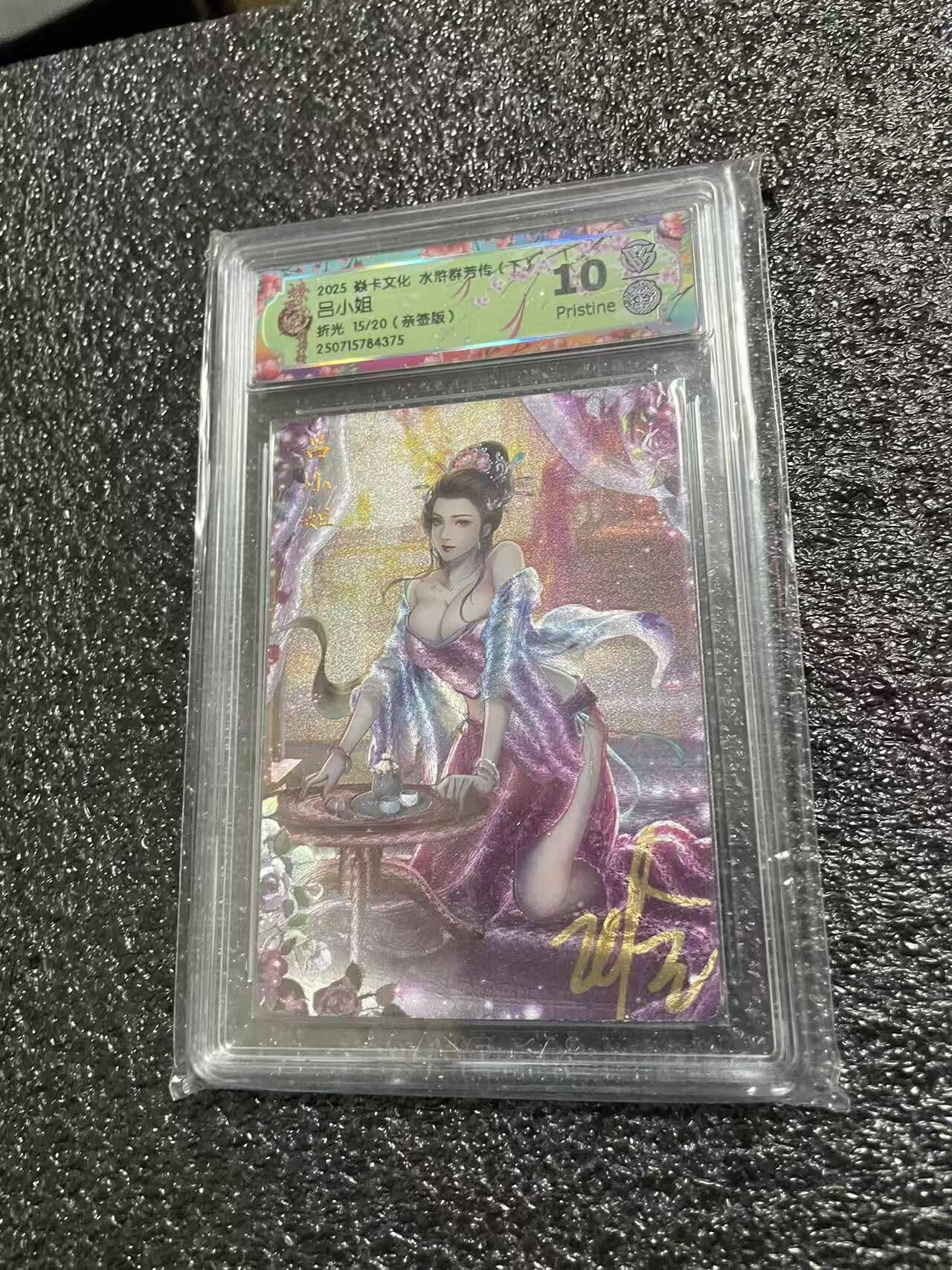 光影卡牌第29期，各家亲签，各家套卡，持续收拍品 （亲签）炎卡水浒群芳传，玲姐亲签吕小姐，折光限编，评级10P