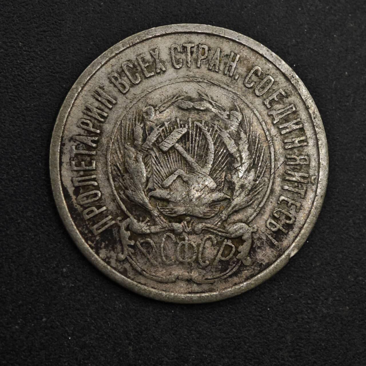 【淘币小摊】限时拍第八百五十三拍  散币银币场  满百包邮可预留两周  周一统一发货  苏俄1923年20戈比银币