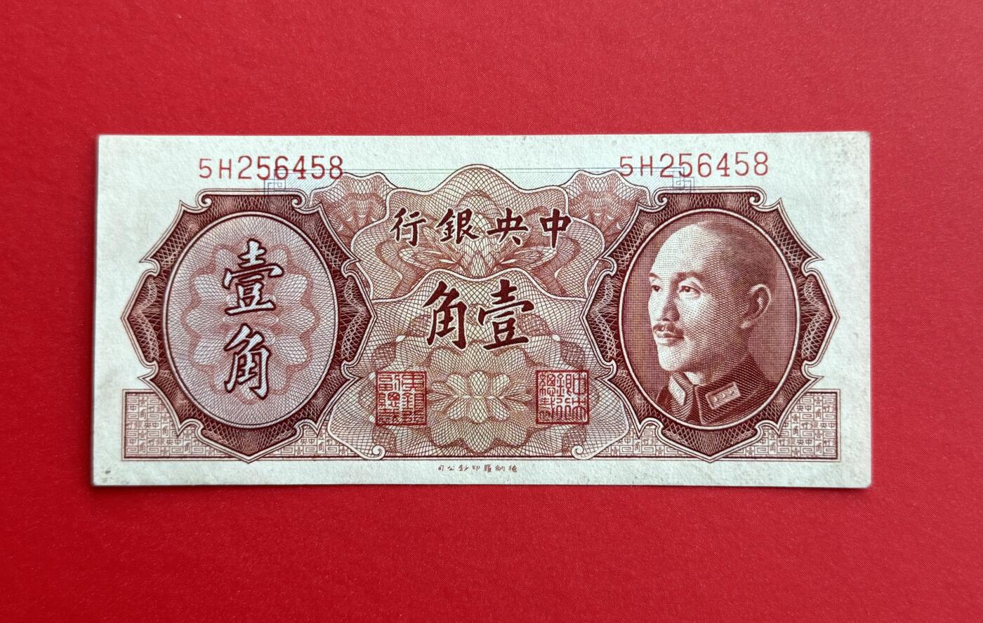 韵星假日钱币拍卖第1期 -- Rimey Holidays Coins & Banknotes Auction 1 1946版蒋像金圆劵1角劵 9品