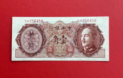 韵星假日钱币拍卖第1期 -- Rimey Holidays Coins & Banknotes Auction 1 - 1946版蒋像金圆劵1角劵 9品