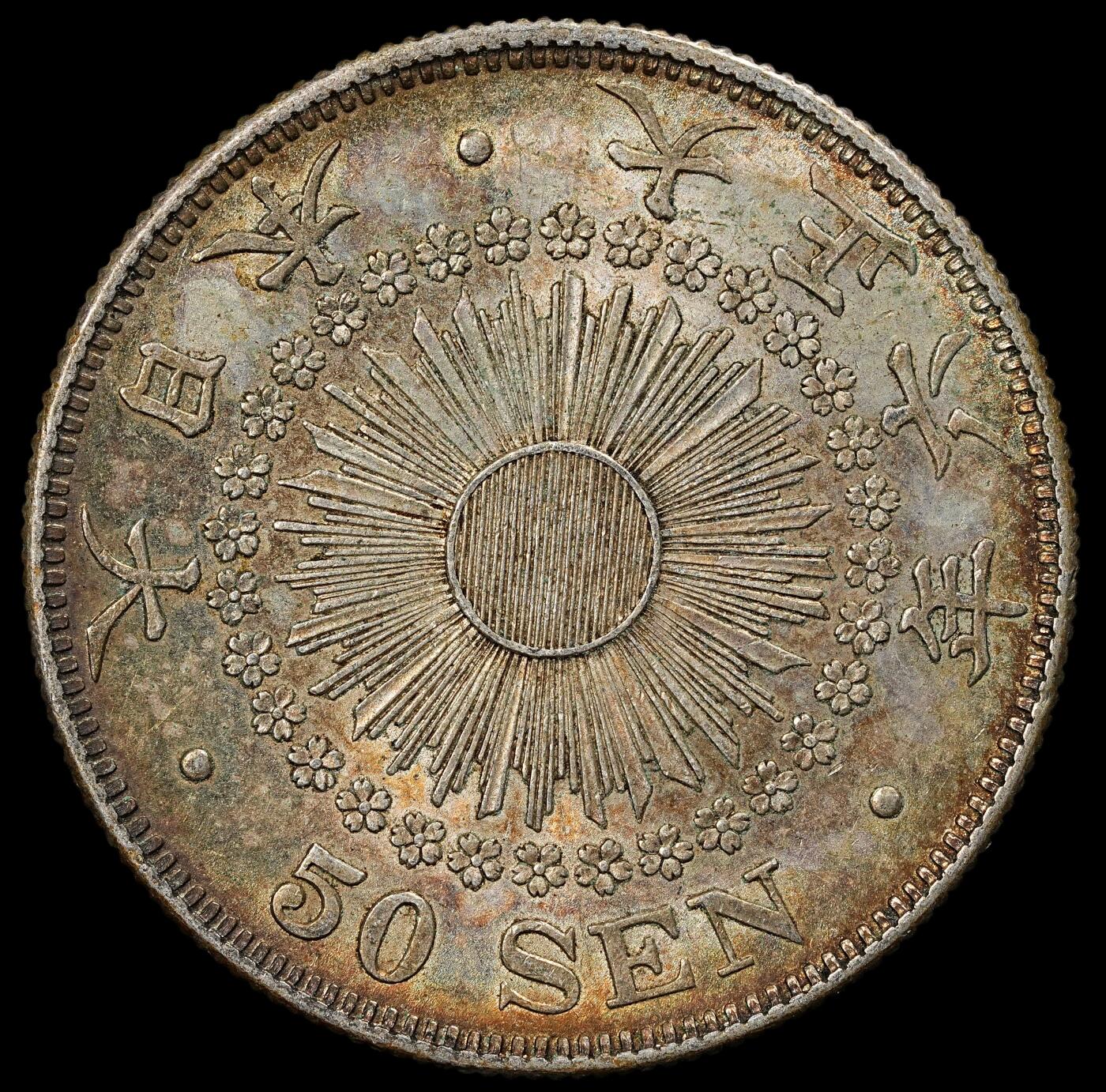 修遠堂世界钱币第102期 大正六年旭日五十钱银币 10.13g，含银80%，酱彩带光