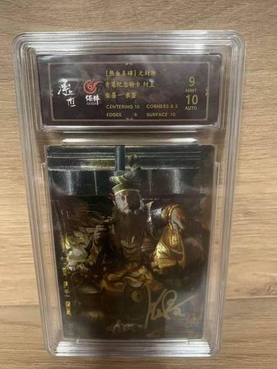 光影卡牌第29期，各家亲签，各家套卡，持续收拍品 - （亲签）热血丰碑封神，张墨一亲签纣王，粗闪工艺，评级10/9分