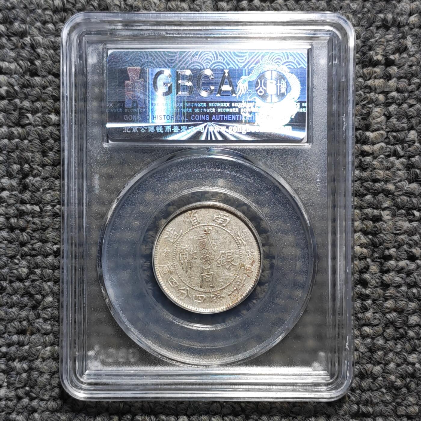 公博评级AU53 云南省造双旗二角银币